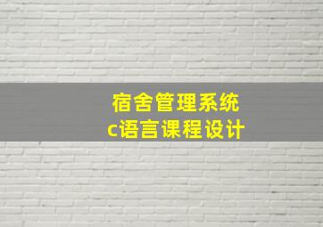 宿舍管理系统c语言课程设计