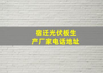 宿迁光伏板生产厂家电话地址