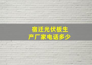 宿迁光伏板生产厂家电话多少