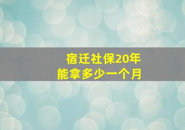 宿迁社保20年能拿多少一个月