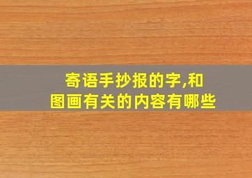 寄语手抄报的字,和图画有关的内容有哪些