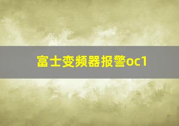 富士变频器报警oc1