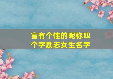 富有个性的昵称四个字励志女生名字