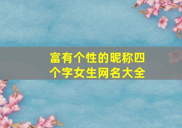 富有个性的昵称四个字女生网名大全