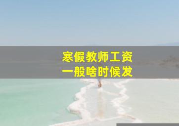 寒假教师工资一般啥时候发