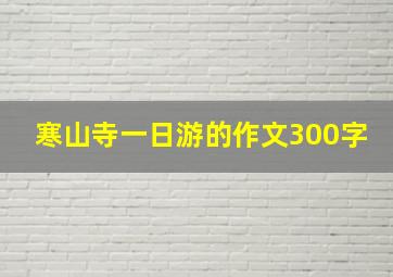 寒山寺一日游的作文300字