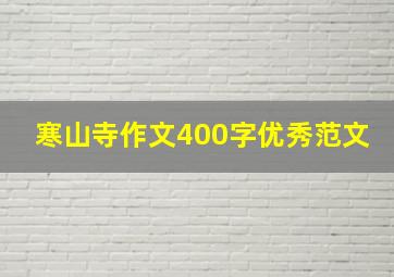 寒山寺作文400字优秀范文