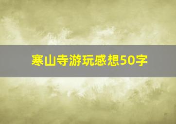 寒山寺游玩感想50字