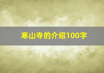 寒山寺的介绍100字