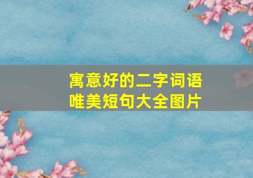 寓意好的二字词语唯美短句大全图片