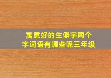 寓意好的生僻字两个字词语有哪些呢三年级