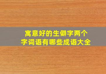 寓意好的生僻字两个字词语有哪些成语大全