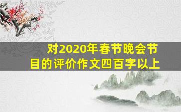 对2020年春节晚会节目的评价作文四百字以上