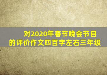 对2020年春节晚会节目的评价作文四百字左右三年级