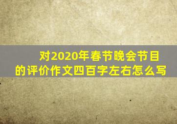 对2020年春节晚会节目的评价作文四百字左右怎么写