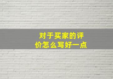 对于买家的评价怎么写好一点