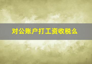 对公账户打工资收税么