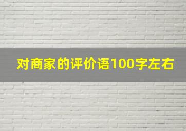 对商家的评价语100字左右