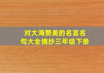 对大海赞美的名言名句大全摘抄三年级下册