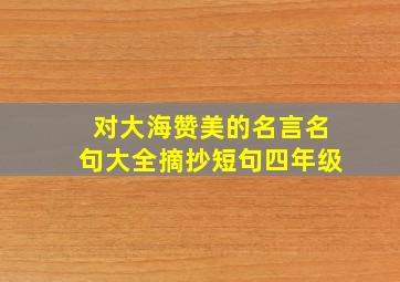 对大海赞美的名言名句大全摘抄短句四年级