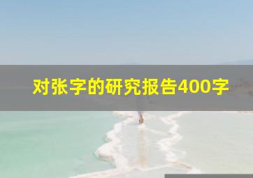 对张字的研究报告400字