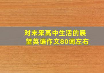 对未来高中生活的展望英语作文80词左右