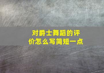 对爵士舞蹈的评价怎么写简短一点