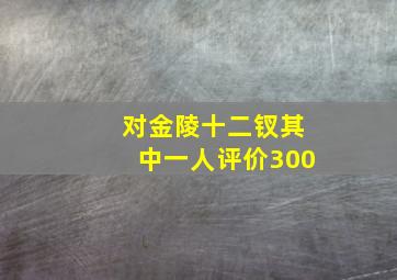 对金陵十二钗其中一人评价300