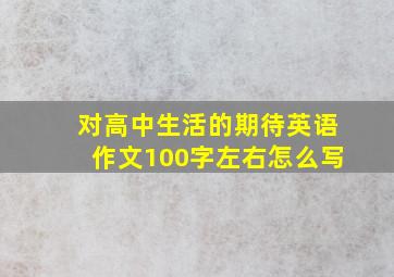 对高中生活的期待英语作文100字左右怎么写