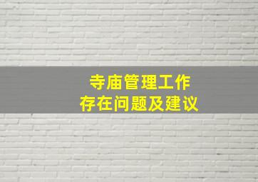 寺庙管理工作存在问题及建议