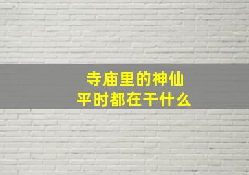 寺庙里的神仙平时都在干什么