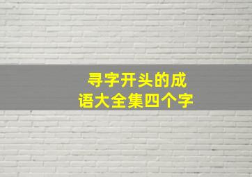 寻字开头的成语大全集四个字