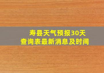 寿县天气预报30天查询表最新消息及时间