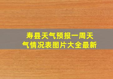 寿县天气预报一周天气情况表图片大全最新