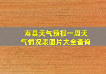 寿县天气预报一周天气情况表图片大全查询