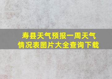 寿县天气预报一周天气情况表图片大全查询下载