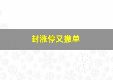 封涨停又撤单