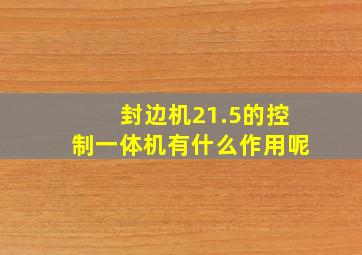 封边机21.5的控制一体机有什么作用呢