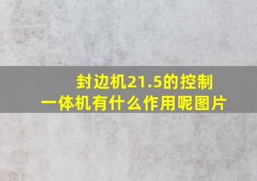 封边机21.5的控制一体机有什么作用呢图片