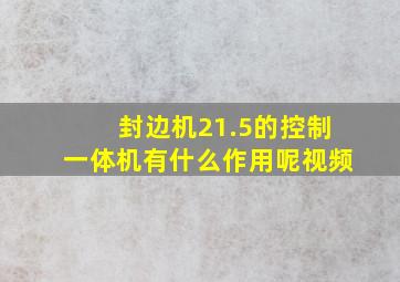 封边机21.5的控制一体机有什么作用呢视频