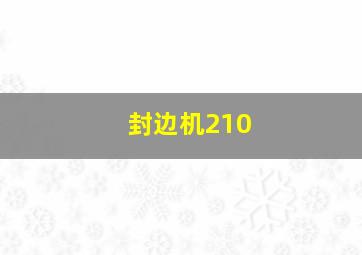 封边机210