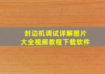 封边机调试详解图片大全视频教程下载软件