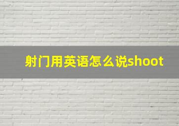 射门用英语怎么说shoot