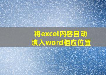 将excel内容自动填入word相应位置