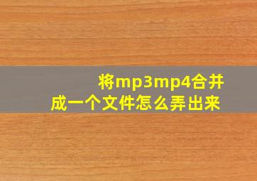 将mp3mp4合并成一个文件怎么弄出来