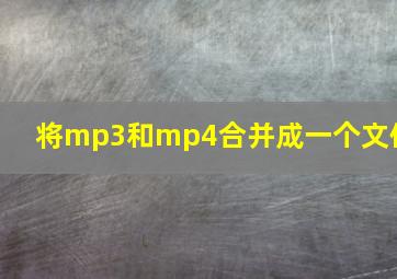 将mp3和mp4合并成一个文件