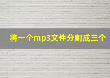 将一个mp3文件分割成三个