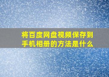 将百度网盘视频保存到手机相册的方法是什么