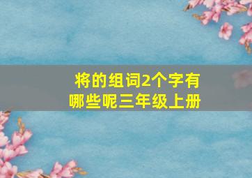 将的组词2个字有哪些呢三年级上册