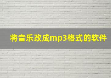 将音乐改成mp3格式的软件